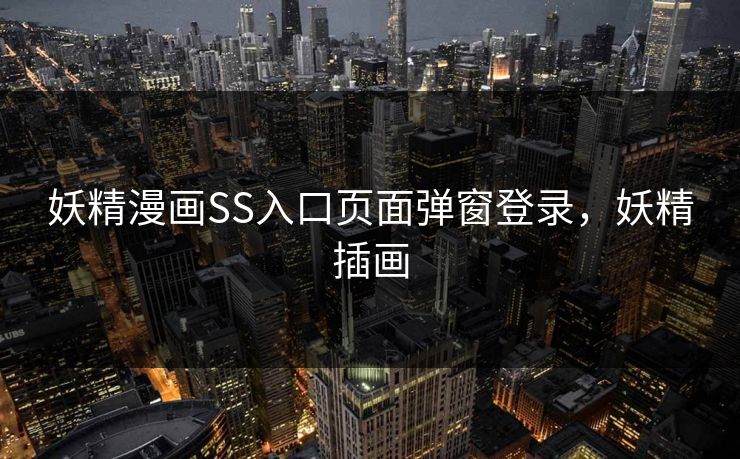 妖精漫画SS入口页面弹窗登录，妖精插画