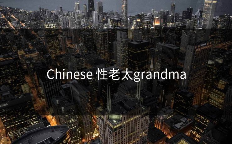Chinese 性老太grandma