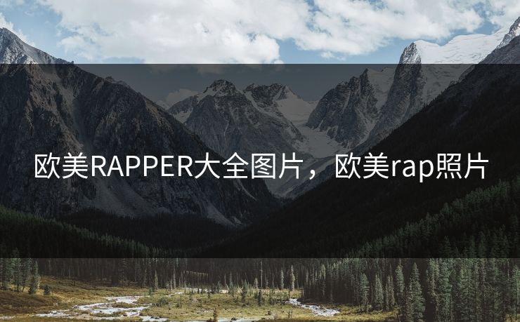 欧美RAPPER大全图片，欧美rap照片
