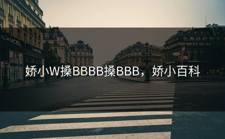 娇小W搡BBBB搡BBB，娇小百科