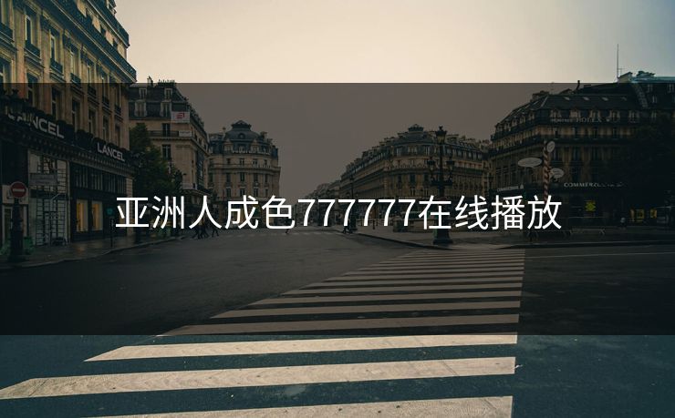 亚洲人成色777777在线播放