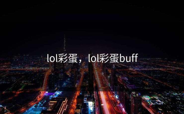 lol彩蛋，lol彩蛋buff