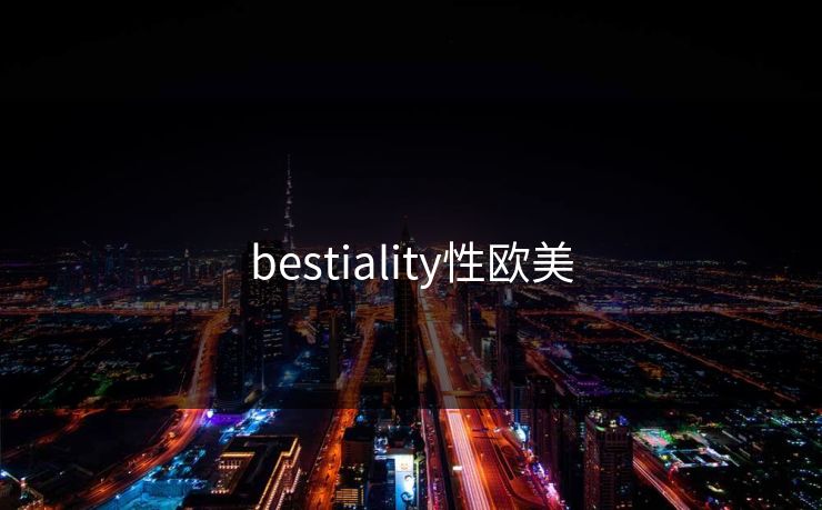 bestiality性欧美