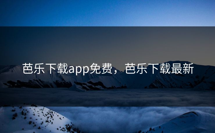芭乐下载app免费，芭乐下载最新
