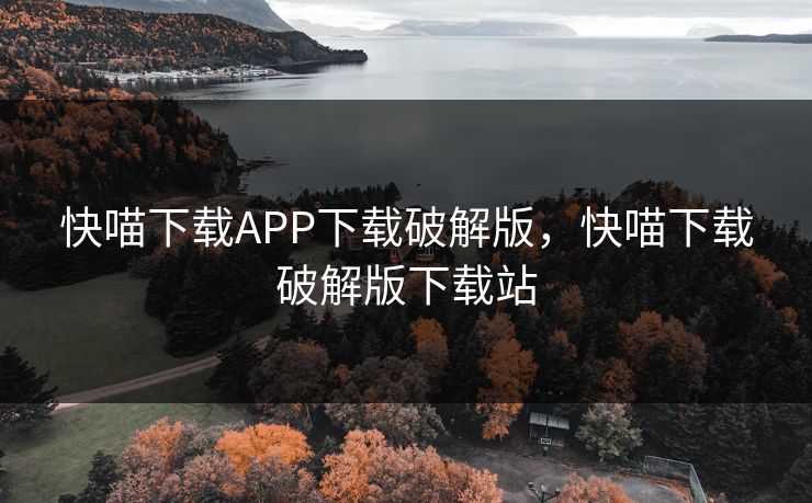 快喵下载APP下载破解版，快喵下载破解版下载站
