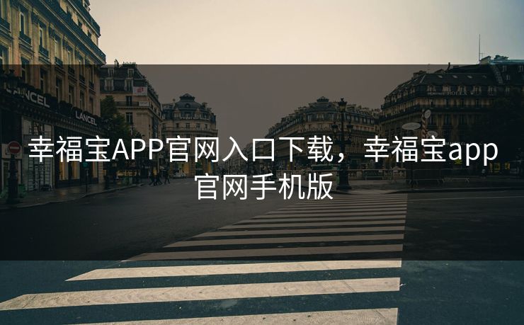 幸福宝APP官网入口下载，幸福宝app官网手机版