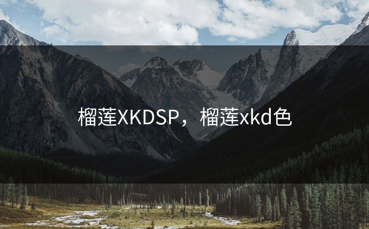 榴莲XKDSP，榴莲xkd色