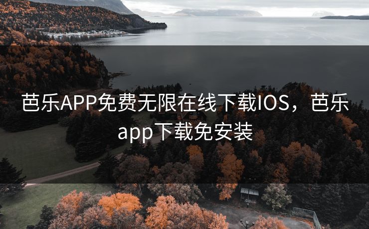 芭乐APP免费无限在线下载IOS，芭乐app下载免安装